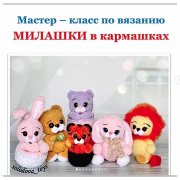 Милашки в кармашках
