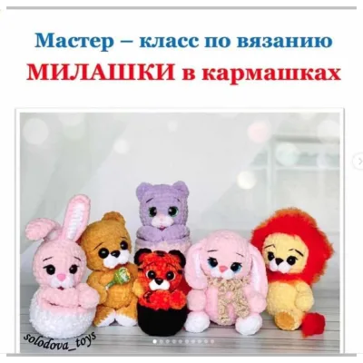 Милашки в кармашках - Ольга Солодова