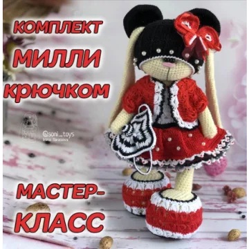 Милли крючком. Одежда+тело в подарок