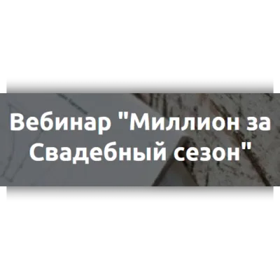 Миллион за Свадебный сезон - Наталья Рассказова