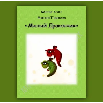 Милый Дракончик