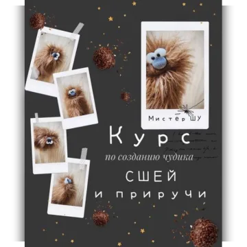 Мимическая игрушка. "Сшей и приручи"