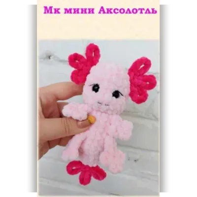 Мини Аксолотль - Алина Ерукова