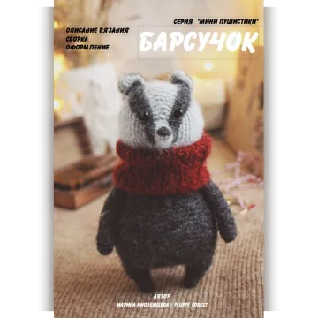 Мини барсучок