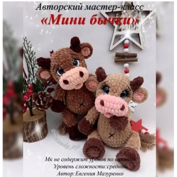 Мини-Бычки