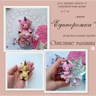 Мини Единорожка - Елена Черчик