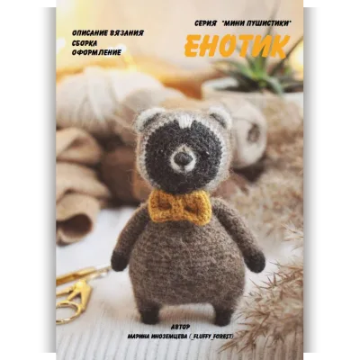 Мини Енотик - Марина Иноземцева