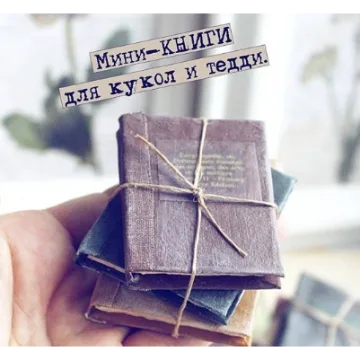 Мини-книги для кукол и Тедди