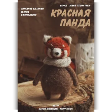 Мини Красная панда