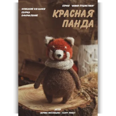 Мини Красная панда - Марина Иноземцева