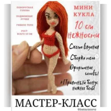 Мини-куколка «10 см нежности», крючком