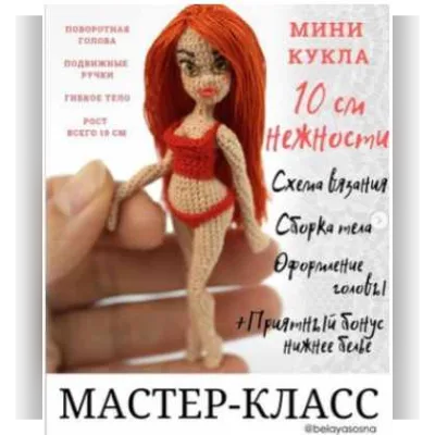 Мини-куколка «10 см нежности», крючком - belayasosna