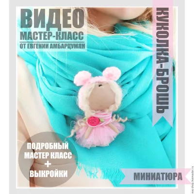 Мини Куколка брошь. Выкройка и мастер-класс - Евгения Амбарцумян