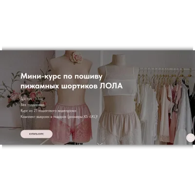 Мини- курс по пошиву пижамных шортиков Лола - Юлия Стефанелло