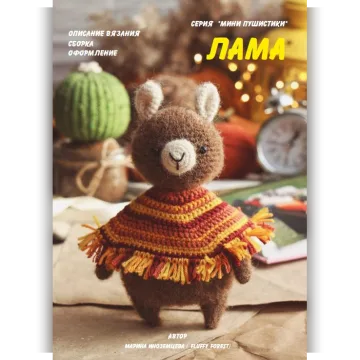 Мини Лама