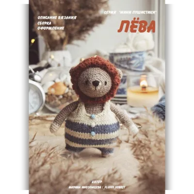 Мини Лёва - Марина Иноземцева