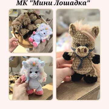 Мини Лошадка