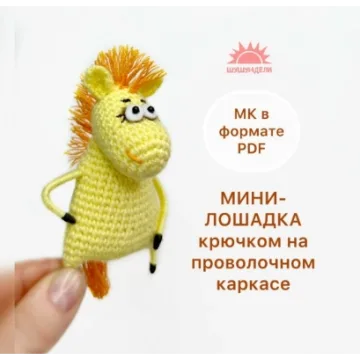 Мини-лошадка крючком на проволочном каркасе. Серия Шушундели