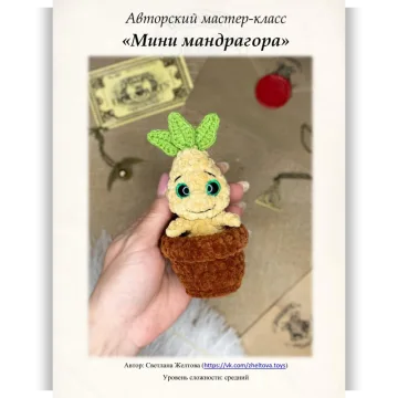 Мини мандрагора - Светлана Желтова