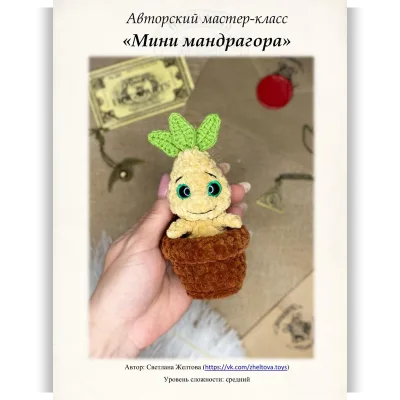 Мини мандрагора - Светлана Желтова