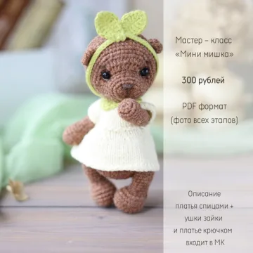 Мини мишка