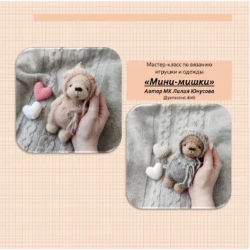 Мини-мишки