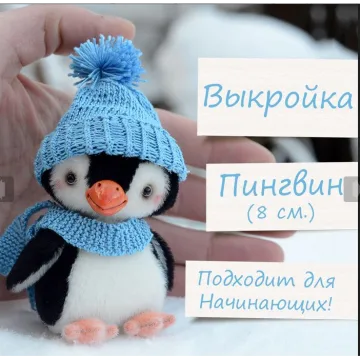 Мини-Пингвин