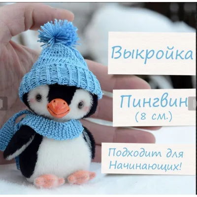 Мини-Пингвин - Светлана Стахеева