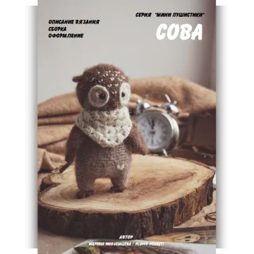 Мини Сова