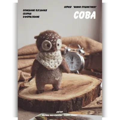 Мини Сова - Марина Иноземцева