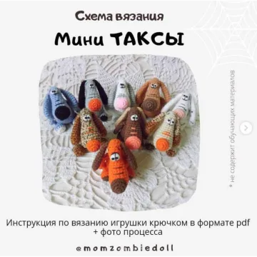 Мини таксы