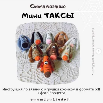Мини таксы - Ольга Ковалева