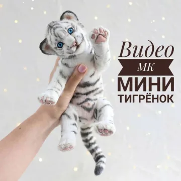 Мини тигрёнок