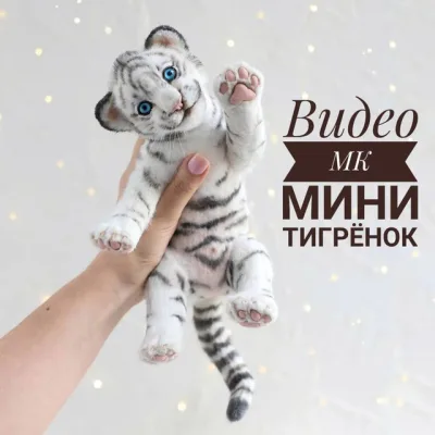Мини тигрёнок - Инна Борзенкова