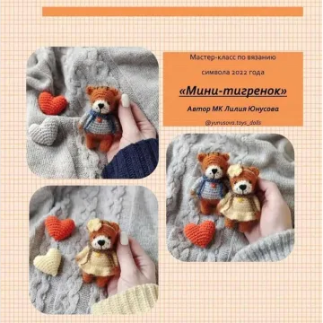 Мини-тигренок