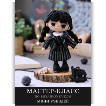 Мини Уэнздей