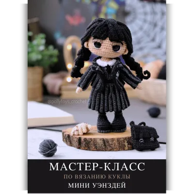 Мини Уэнздей - Дарья Лобачева