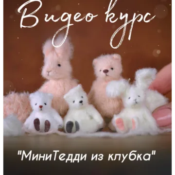 МиниТедди из клубка