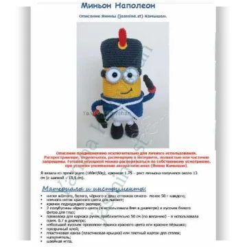 Миньон Наполеон