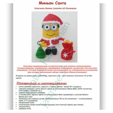 Миньон Санта