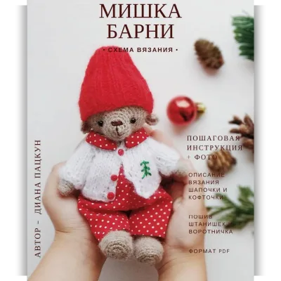 Мишка Барни - Диана Пацкун