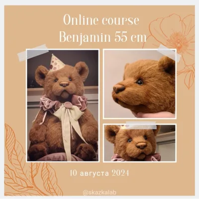 Мишка Benjamin - Виктория Макарова