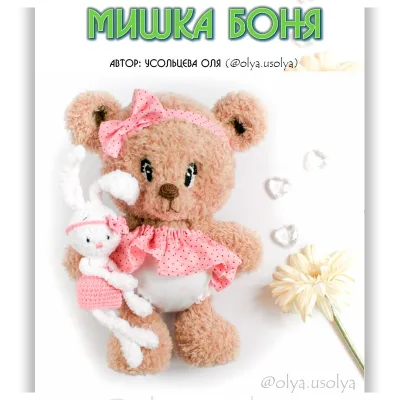 Мишка Боня - Оля Усольцева
