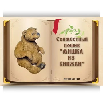 Мишка из Книжки