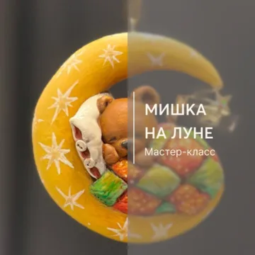Мишка на луне
