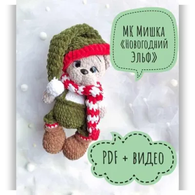 Мишка Новогодний Эльф - Анна Кром