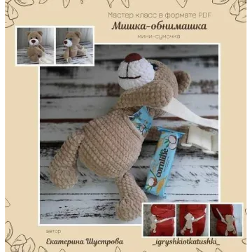 Мишка - обнимашка мини сумочка