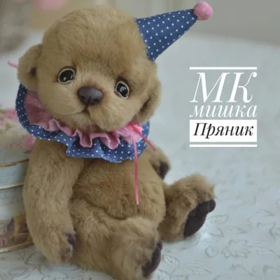 Мишка Пряник - Екатерина Николаева