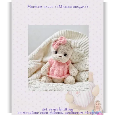Мишка тедди - Марина Трейнис