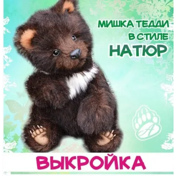 Мишка Тедди в стиле натюр
